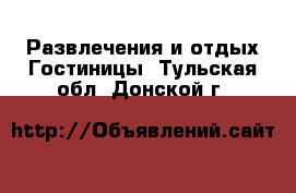 Развлечения и отдых Гостиницы. Тульская обл.,Донской г.